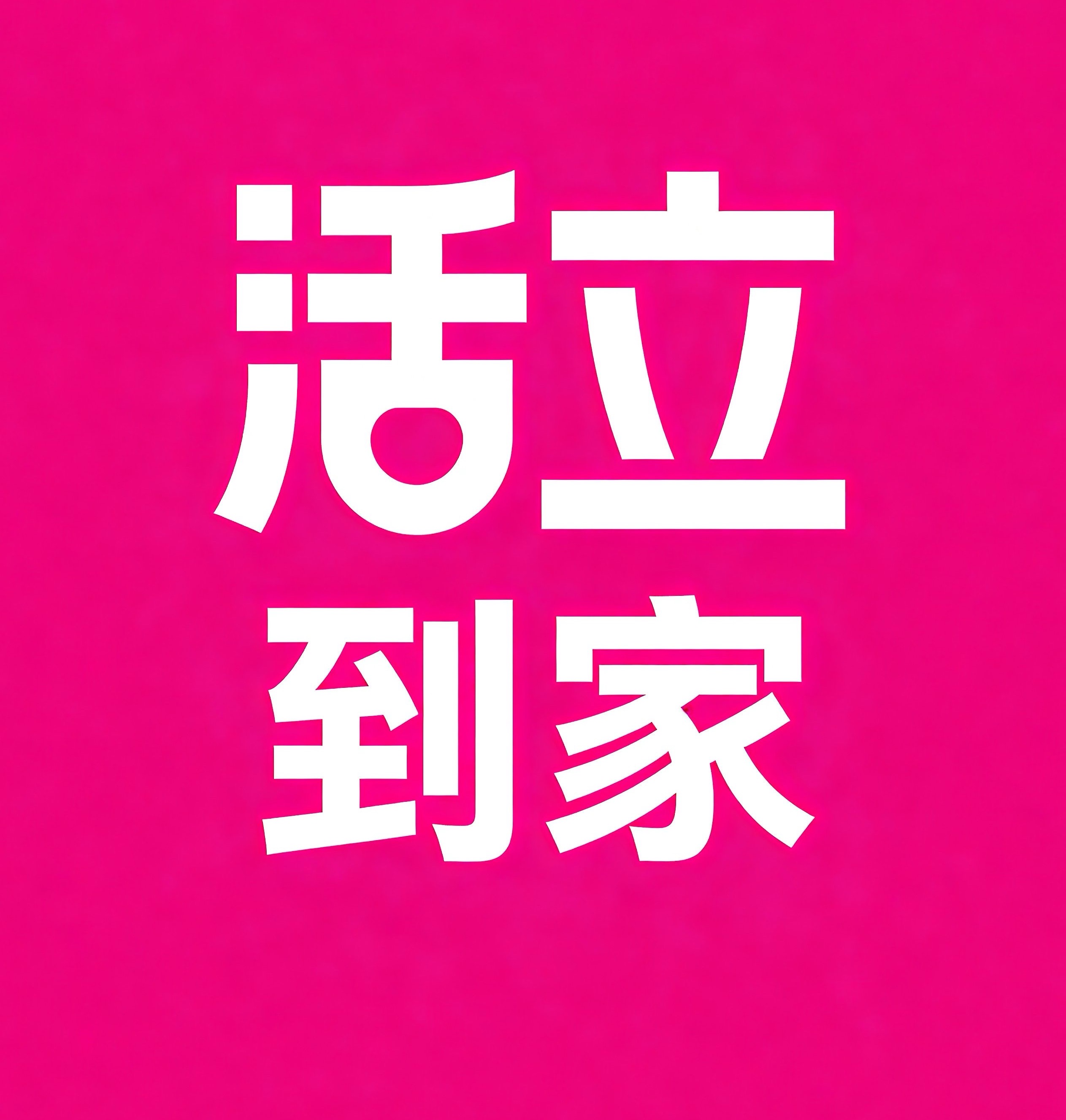 吉阳区活立到家
